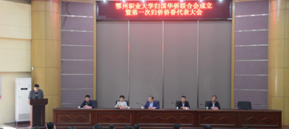 鄂州职业大学归国华侨联合会成立  甘爱梅当选第一届主席