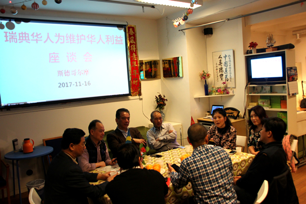 瑞典华人举办“维护华人利益”座谈会