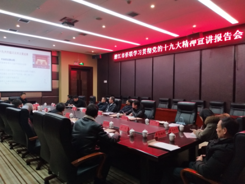 潜江市侨联学习党的十九大精神宣讲报告会