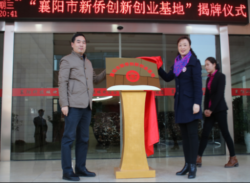 襄阳市举行新侨创新创业基地揭牌仪式