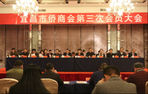 宜昌市侨联青年委员会换届大会、宜昌市侨商会第三次会员大会隆重召开