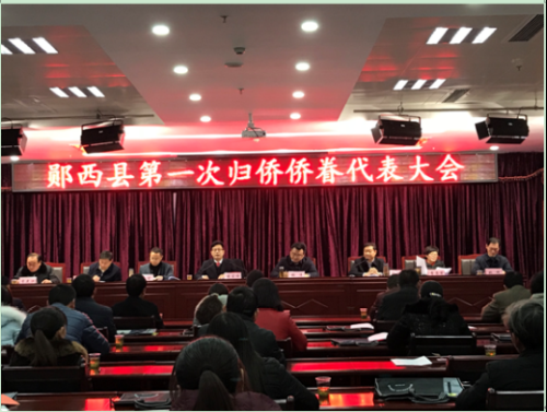 十堰市郧西县第一次归侨侨眷代表大会召开