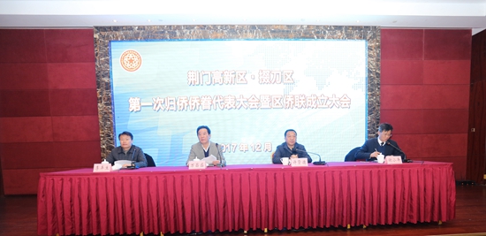 荆门高新区·掇刀区侨联召开成立大会