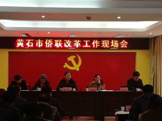 黄石市侨联改革工作现场会暨2018年第1季度全市侨联工作交流推进会召开