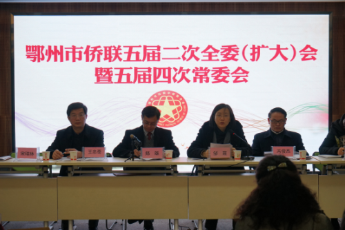 鄂州市侨联召开五届二次全委会