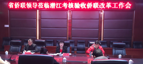 刘文华一行赴潜江市侨联开展改革考核验收及调研工作