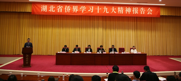 全国侨界学习十九大精神交流会走进湖北
