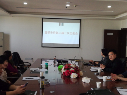 宜都市侨联召开二届三次全委会