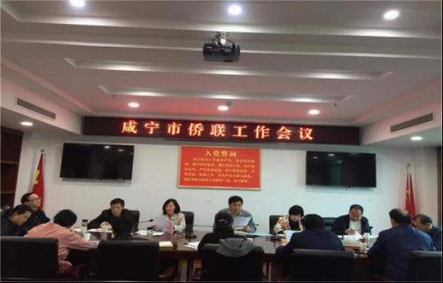 咸宁市召开侨联工作会议