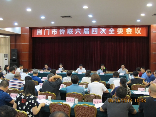 荆门市侨联召开六届四次全委会议