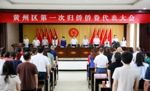 黄州区召开第一次归侨侨眷代表大会