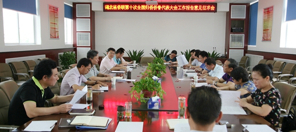 省侨联召开中国侨联十代会工作报告意见征求会