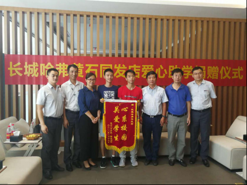 长城汽车黄石同发店捐助寒门学子