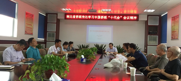 湖北省侨联传达第十次全国侨代会精神