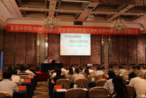 宜昌市传达贯彻第十次全国归侨侨眷代表大会精神