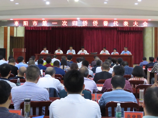 枣阳市召开第一次归侨侨眷代表大会