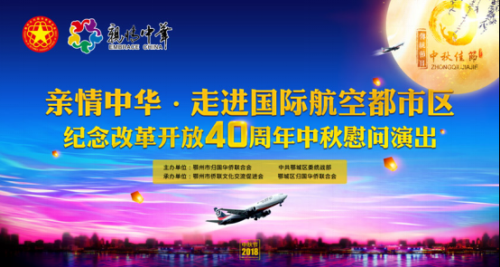 鄂州市侨联举办“纪念改革开放40周年”暨“亲情中华-走进国际航空都市区”中秋慰问演出活动