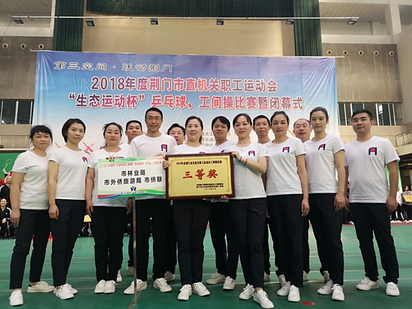 荆门市侨联参加市直机关职工运动会获佳绩