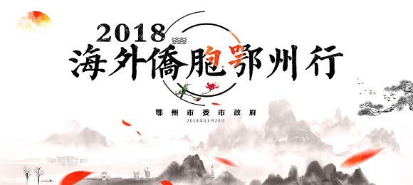 2018海外侨胞故乡行·走进鄂州