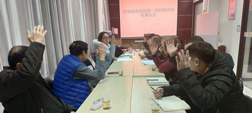 西陵区平湖馨苑社区召开第一次归侨侨眷代表大会