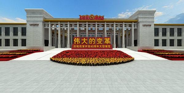 伟大的变革——庆祝改革开放40周年图片展-1