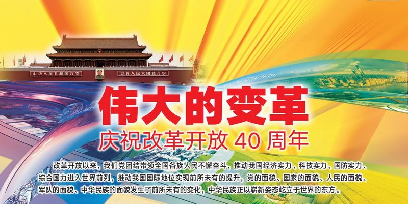 伟大的变革——庆祝改革开放40周年图片展-2