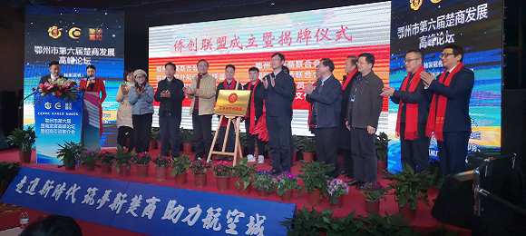鄂州市侨创联盟组织揭牌成立