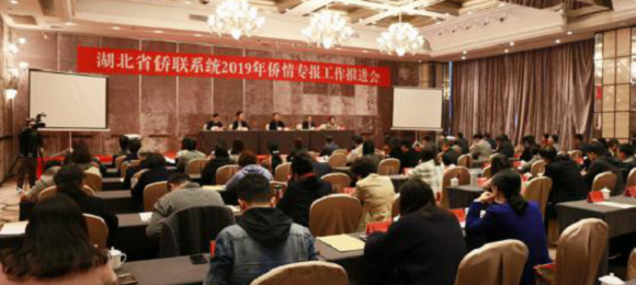 献出侨界良策 传递侨界声音——湖北省侨联系统侨情专报工作推进会在宜昌召开