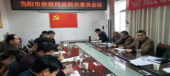 当阳市侨联召开四届四次会议