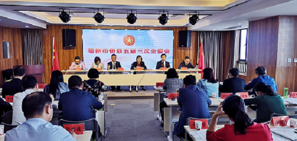 鄂州市侨联召开五届三次全委会张新明当选为市侨联主席