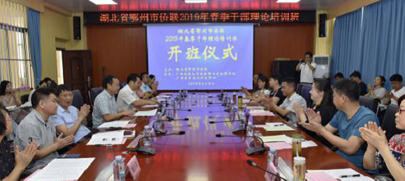 鄂州市侨联2019年干部理论培训班在南宁广西民族大学开班