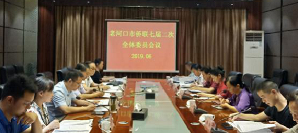凝聚侨心侨力 共谱新时代华章---老河口市侨联召开七届二次全委会议
