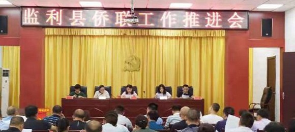 监利县召开侨联工作推进会