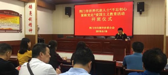 荆门市侨联开展侨界代表人士“不忘初心、紧跟党走”爱国主义教育活动