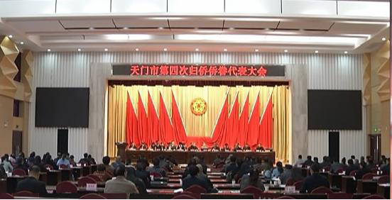天门市第四次归侨侨眷代表大会召开
