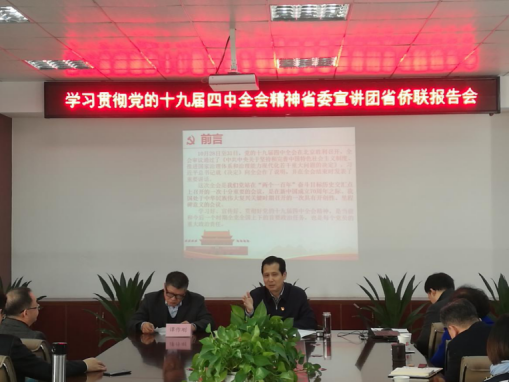 省委宣讲团来我会宣讲党的十九届四中全会精神
