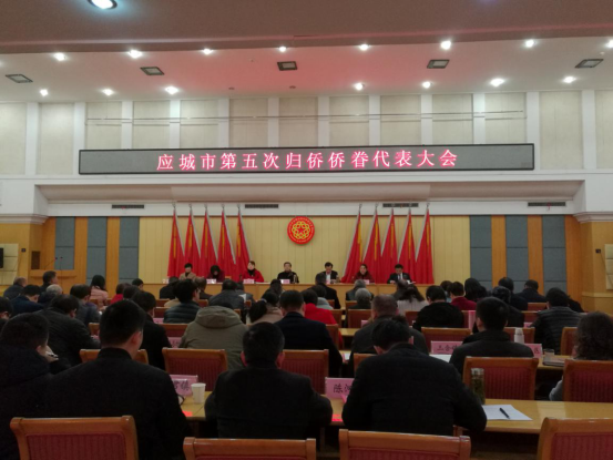 应城市隆重召开第五次归侨侨眷代表大会