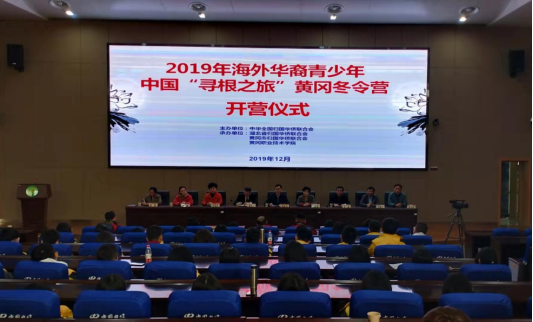2019海外华裔青少年“中国寻根之旅”黄冈冬令营开营