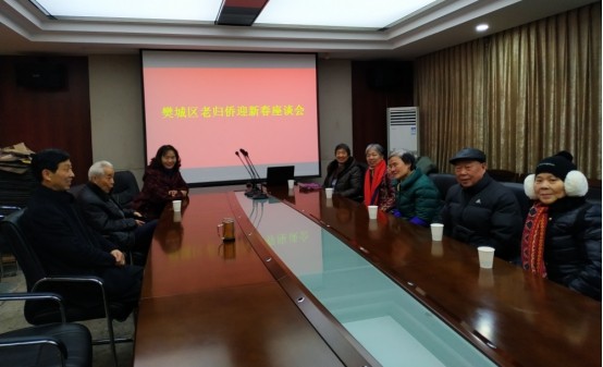樊城区侨联召开老归侨迎新春座谈会