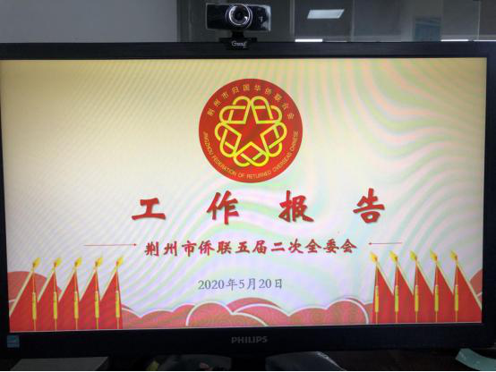 荆州市侨联召开五届二次全委会线上会议