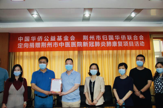 中国华侨公益基金会向荆州市中医院定向捐赠176万  用于资助肺康复项目
