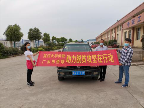 助力脱贫攻坚 侨在行动  --记武汉大学侨联结对广水市侨联帮扶活动