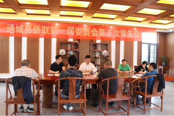 咸宁通城县侨联召开第一届五次常务会议