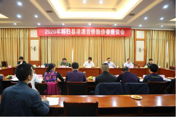 秭归县召开港澳台侨胞侨眷国庆中秋座谈会