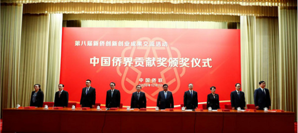 第八届“中国侨界贡献奖”颁奖大会暨新侨创新创业成果交流活动在北京举行