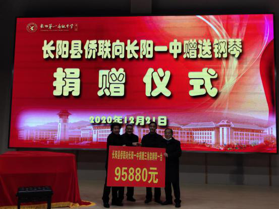 长阳土家族自治县侨联向县一中捐赠钢琴