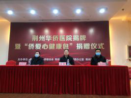 荆州华侨医院揭牌 侨众有了专属健康管家