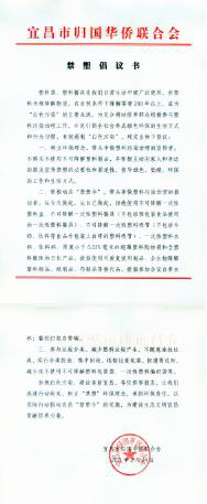 宜昌市侨联向全市侨界发出“禁塑”倡议