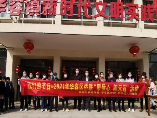 华容区侨联开展喜闹元宵活动