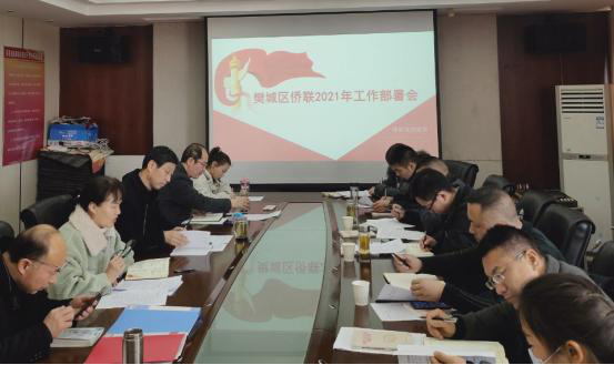 樊城区侨联召开2021年工作部署会